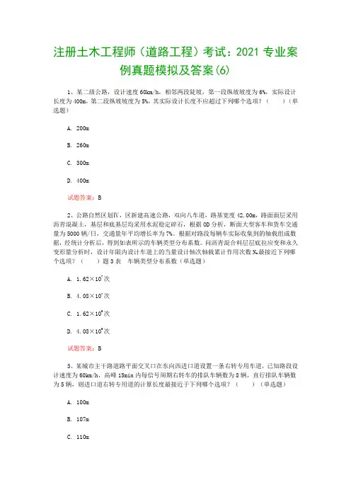 注册土木工程师(道路工程)考试：2021专业案例真题模拟及答案(6)
