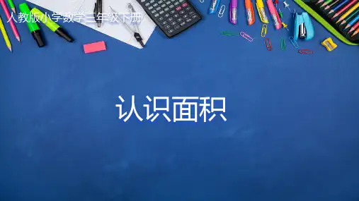 人教版小学数学三年级下册《第四单元  面积-面积和面积单位》名师课件