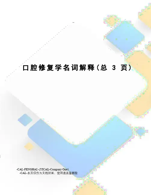 口腔修复学名词解释
