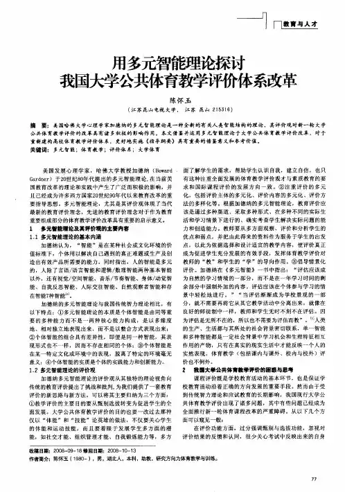 用多元智能理论探讨我国大学公共体育教学评价体系改革