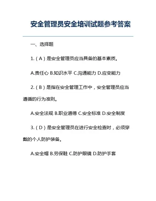 安全管理员安全培训试题参考答案