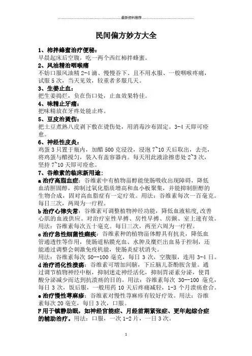 民间小偏方妙方大全精编版