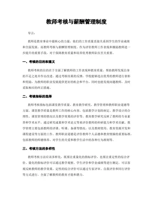 教师考核与薪酬管理制度