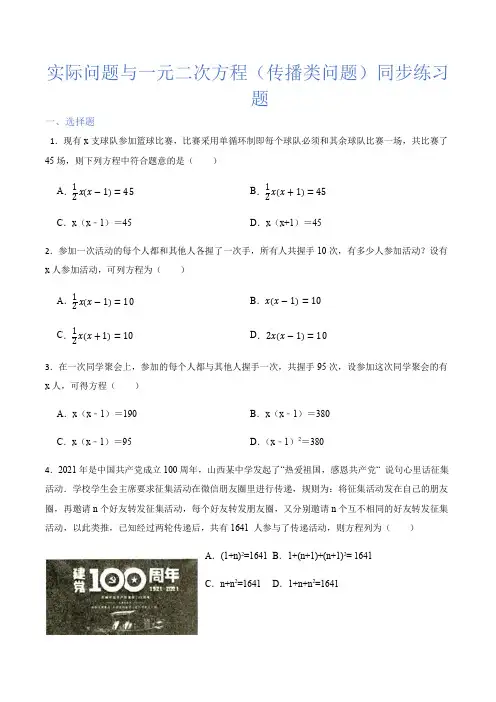 人教版九年级数学上册21.3实际问题与一元二次方程(传播类问题)同步练习题