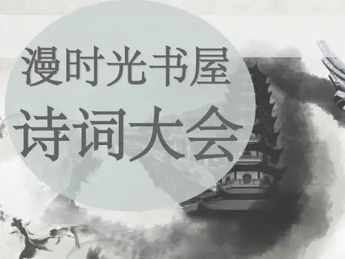 小学生诗词大会PPTppt