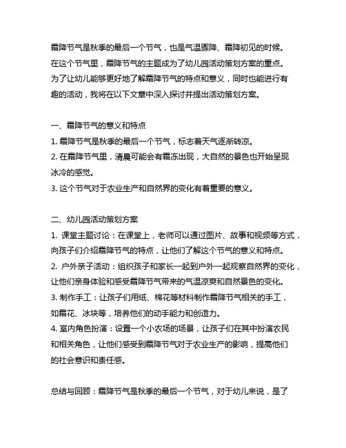 以霜降节气为主题的幼儿园活动策划方案