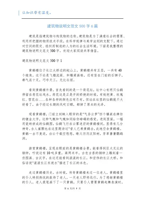 建筑物说明文范文500字6篇