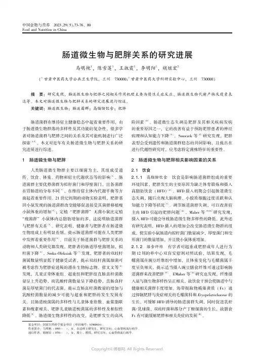 肠道微生物与肥胖关系的研究进展