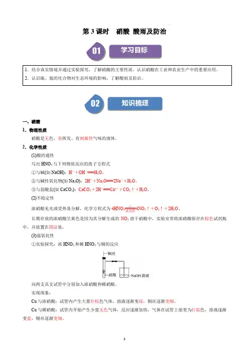 2024年人教版高中化学同步精品讲义(必修二)第06讲 5.6硝酸 酸雨及防治(含答案解析)