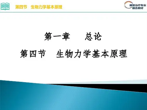 1.4.第一章 总论 第四节 生物力学基本原理