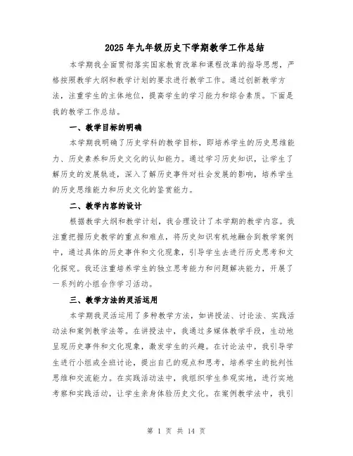 2025年九年级历史下学期教学工作总结（七篇）