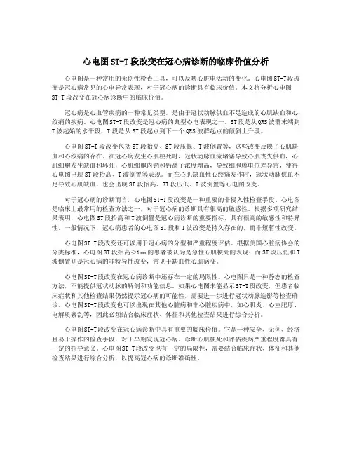 心电图ST-T段改变在冠心病诊断的临床价值分析