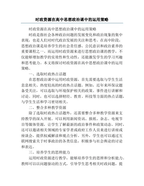 时政资源在高中思想政治课中的运用策略