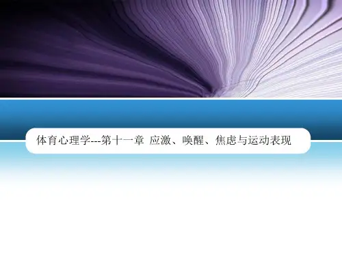 体育心理学---第十一章  应激、唤醒、焦虑与运动表现