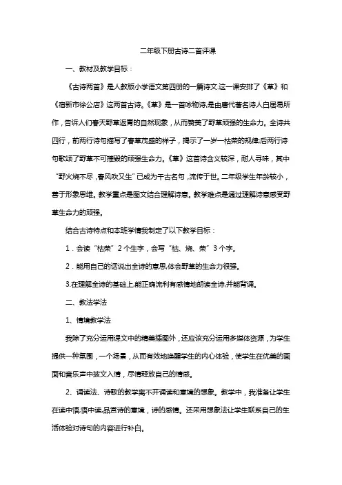 二年级下册古诗二首评课