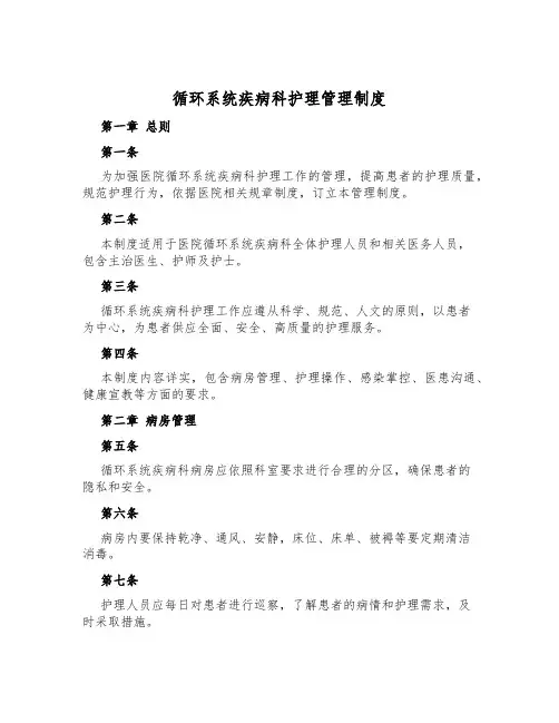 循环系统疾病科护理管理制度