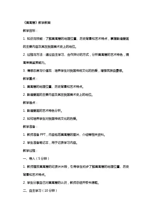 《莫高窟》教学教案