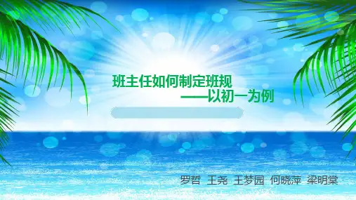 班主任如何制定班规