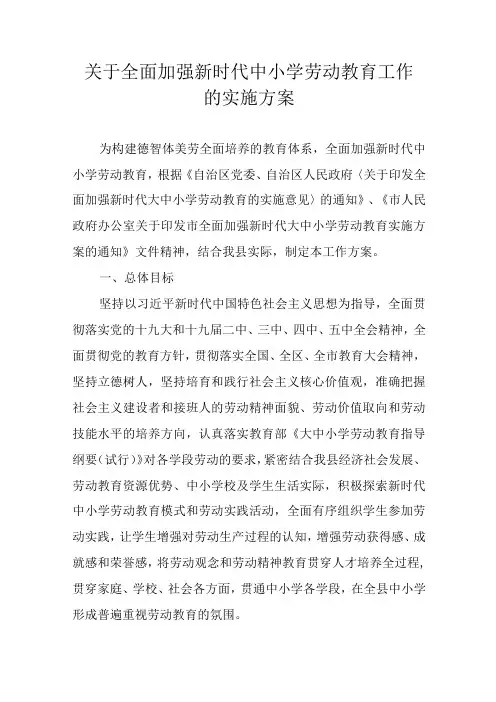 关于全面加强新时代中小学劳动教育工作的实施方案