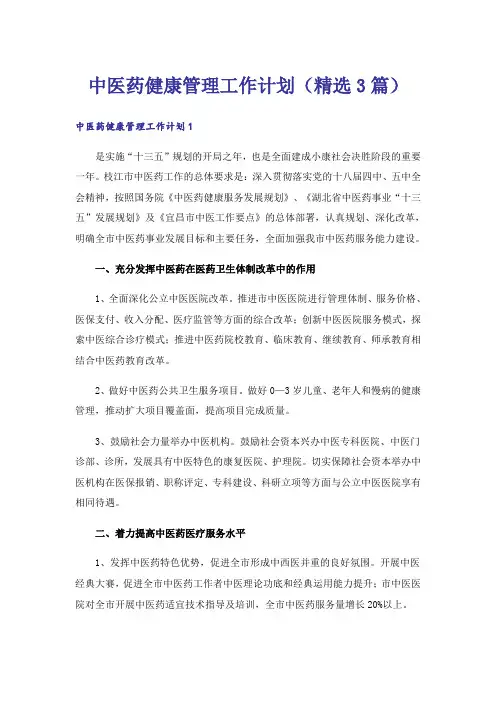 中医药健康管理工作计划(精选3篇)