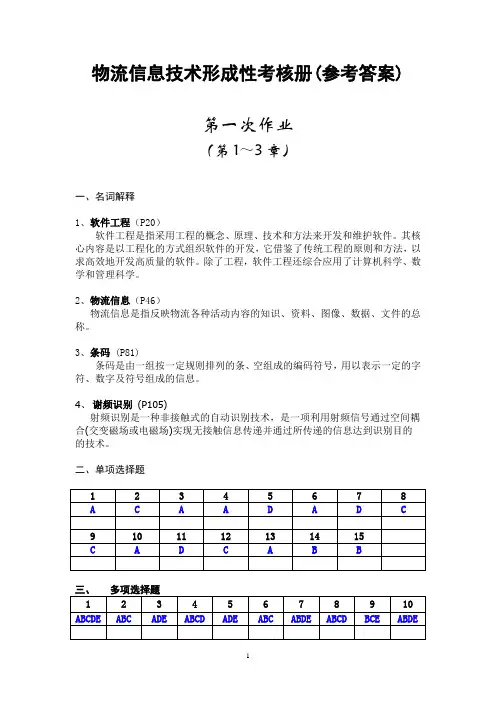 2017年电大物流信息技术形成性考核册(参考答案)