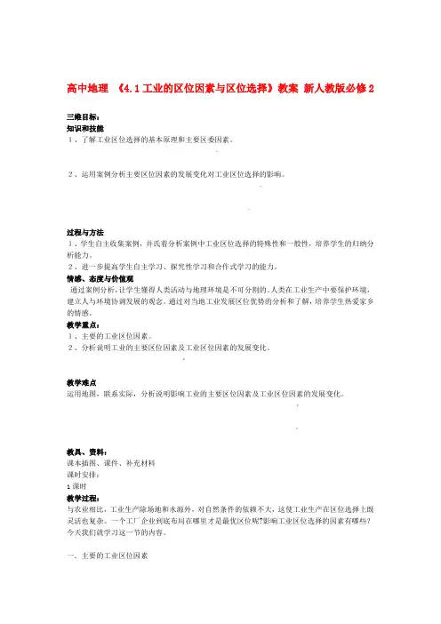 41工业的区位因素与区位选择教案 新人教版必修2