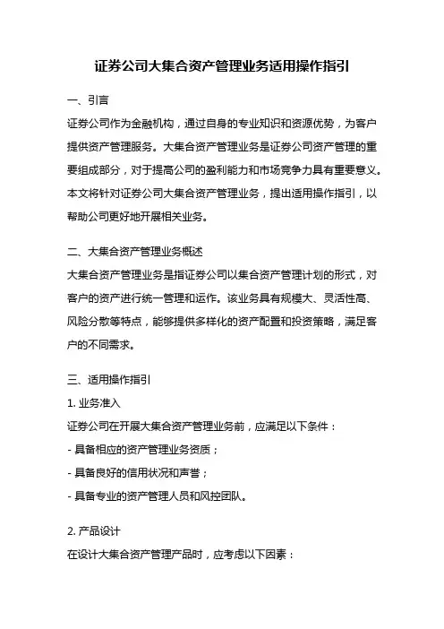 证券公司大集合资产管理业务适用操作指引