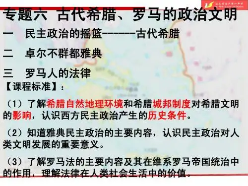 民主政治的摇篮—古代希腊