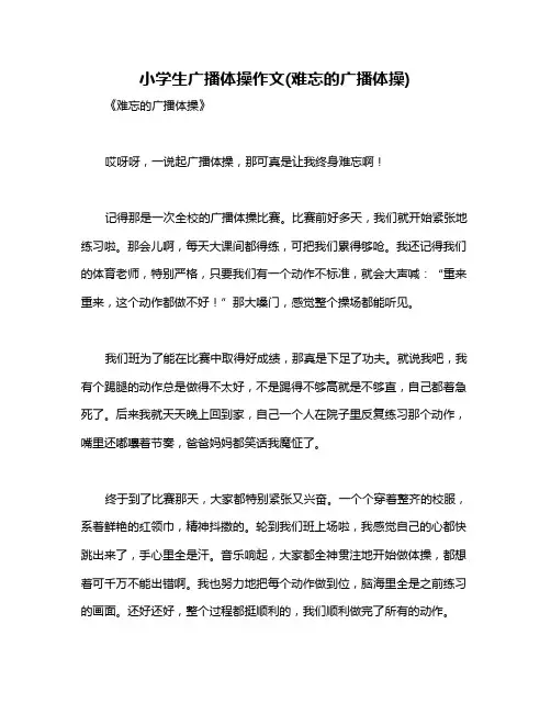小学生广播体操作文(难忘的广播体操)