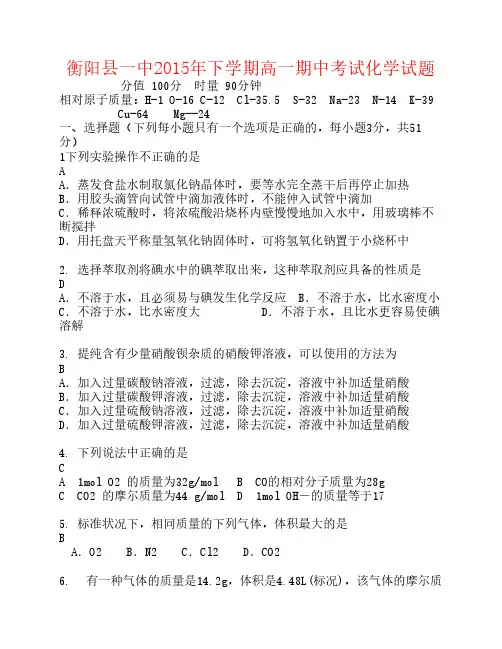 湖南省衡阳县第一中学2015-2016学年高一化学上学期期中试题