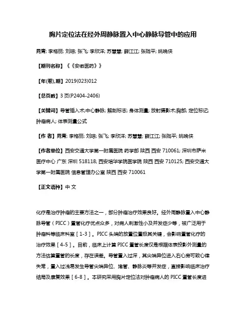 胸片定位法在经外周静脉置入中心静脉导管中的应用