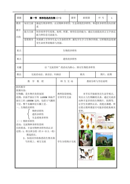 北师大版七年级生物上册教学方案计划教案(全册完整编辑版)