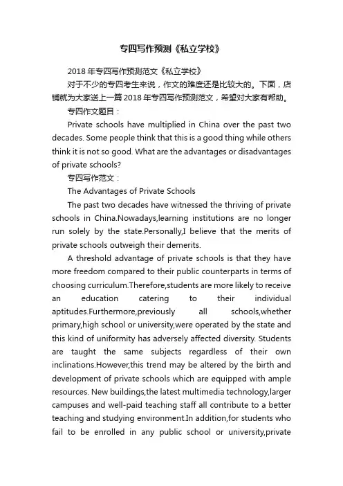 专四写作预测《私立学校》