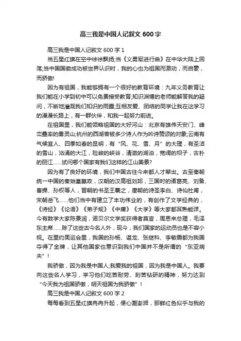 高三我是中国人记叙文600字