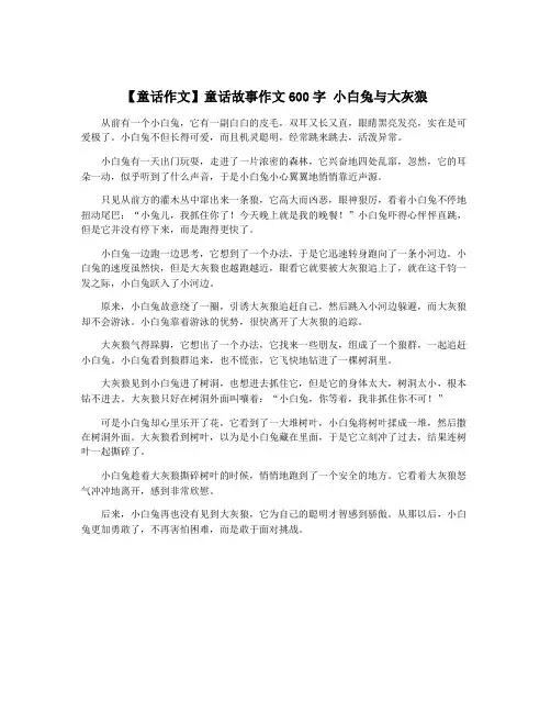 【童话作文】童话故事作文600字 小白兔与大灰狼