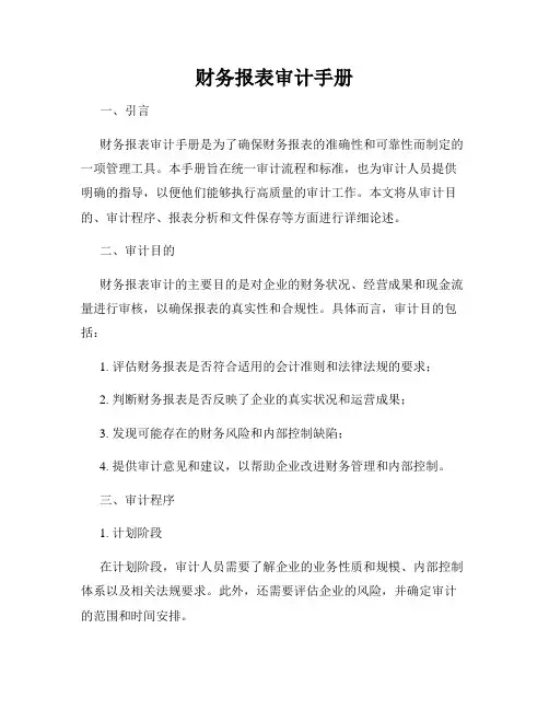 财务报表审计手册