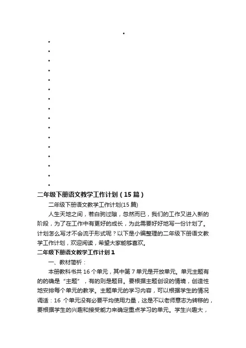 二年级下册语文教学工作计划（15篇）