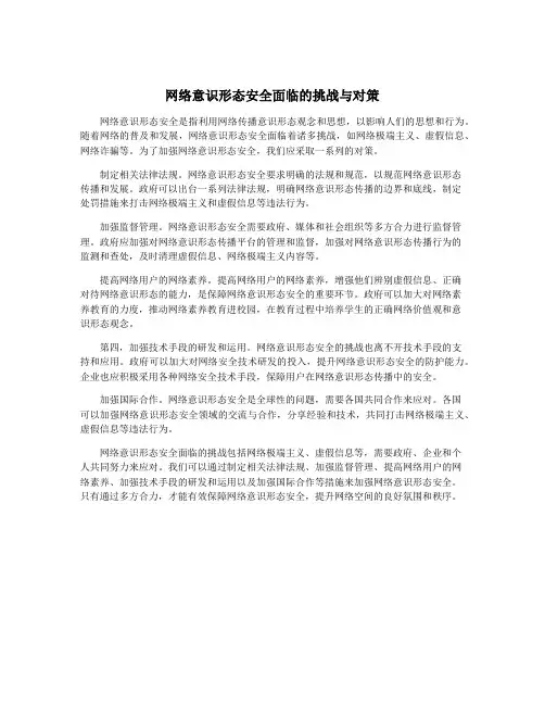网络意识形态安全面临的挑战与对策