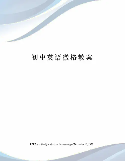 初中英语微格教案