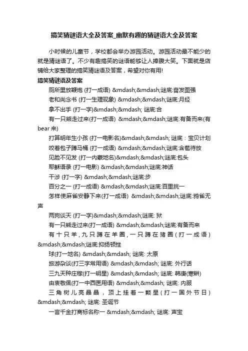 搞笑猜谜语大全及答案_幽默有趣的猜谜语大全及答案
