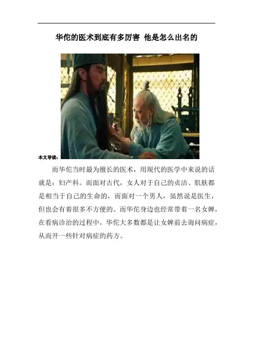 华佗的医术到底有多厉害 他是怎么出名的