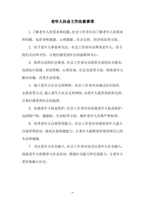 老年人社会工作注意事项