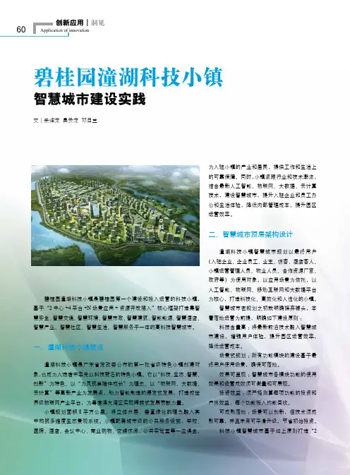 碧桂园潼湖科技小镇智慧城市建设实践