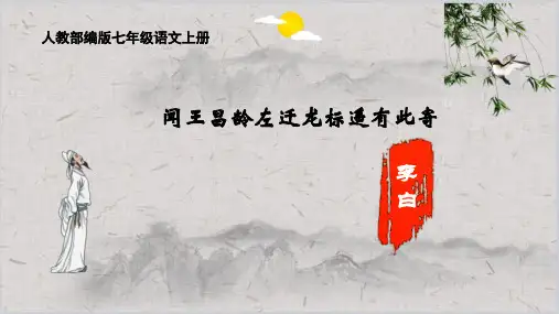 《闻王昌龄左迁龙标遥有此寄》ppt课件14张