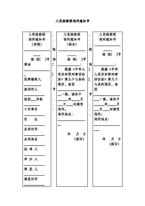 人民检察院询问通知书