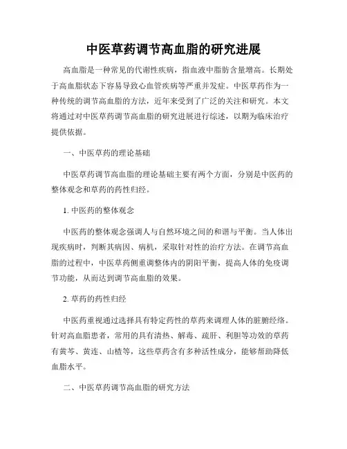 中医草药调节高血脂的研究进展