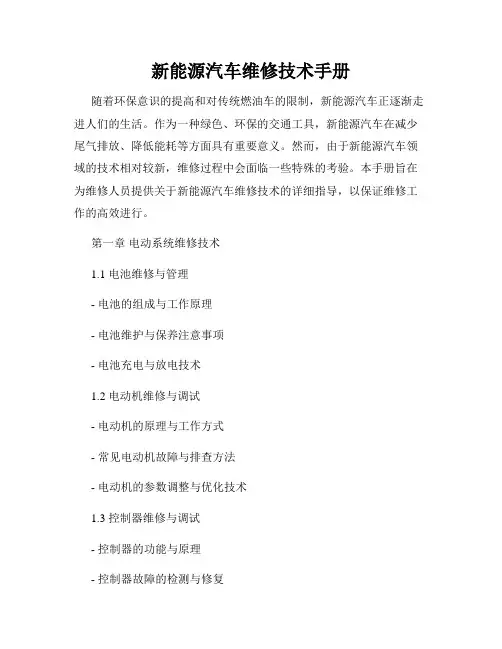 新能源汽车维修技术手册