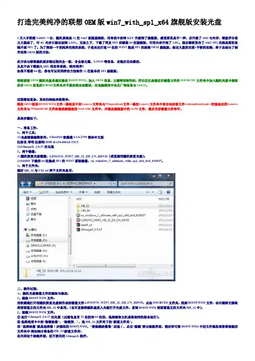 打造完美纯净的联想OEM版win7_with_sp1_x64旗舰版安装光盘