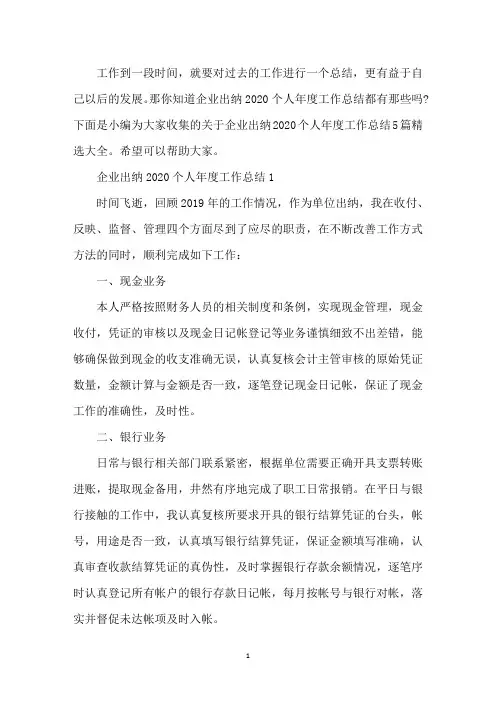 企业出纳2020个人年度工作总结5篇精选大全