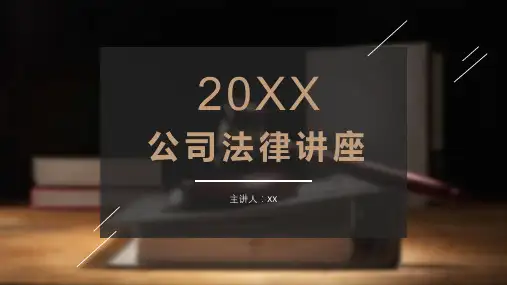 公司法律讲座PPT